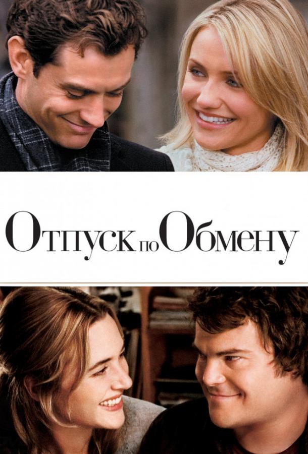 Фильм Отпуск по обмену (2006) смотреть онлайн бесплатно